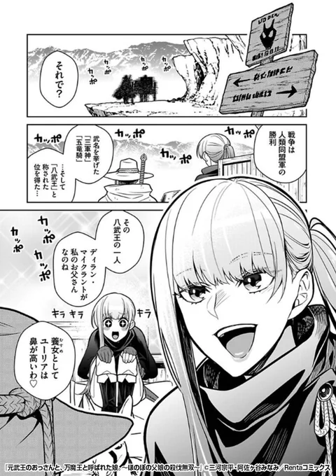 えっ!?まさかの
🉐50%割引クーポン🉐
👉入会記念プレゼント中👈

かつて最強の武王だった父親👨🔥
父親大好き💛な娘👩✨
二人が帝都へ向かうなか、現れたのは……!?

『元武王のおっさんと、万魔王と呼ばれた娘。～ほのぼの父娘の殺伐無双～』1/2

続きます↓
https://t.co/tZkjyokZo2 