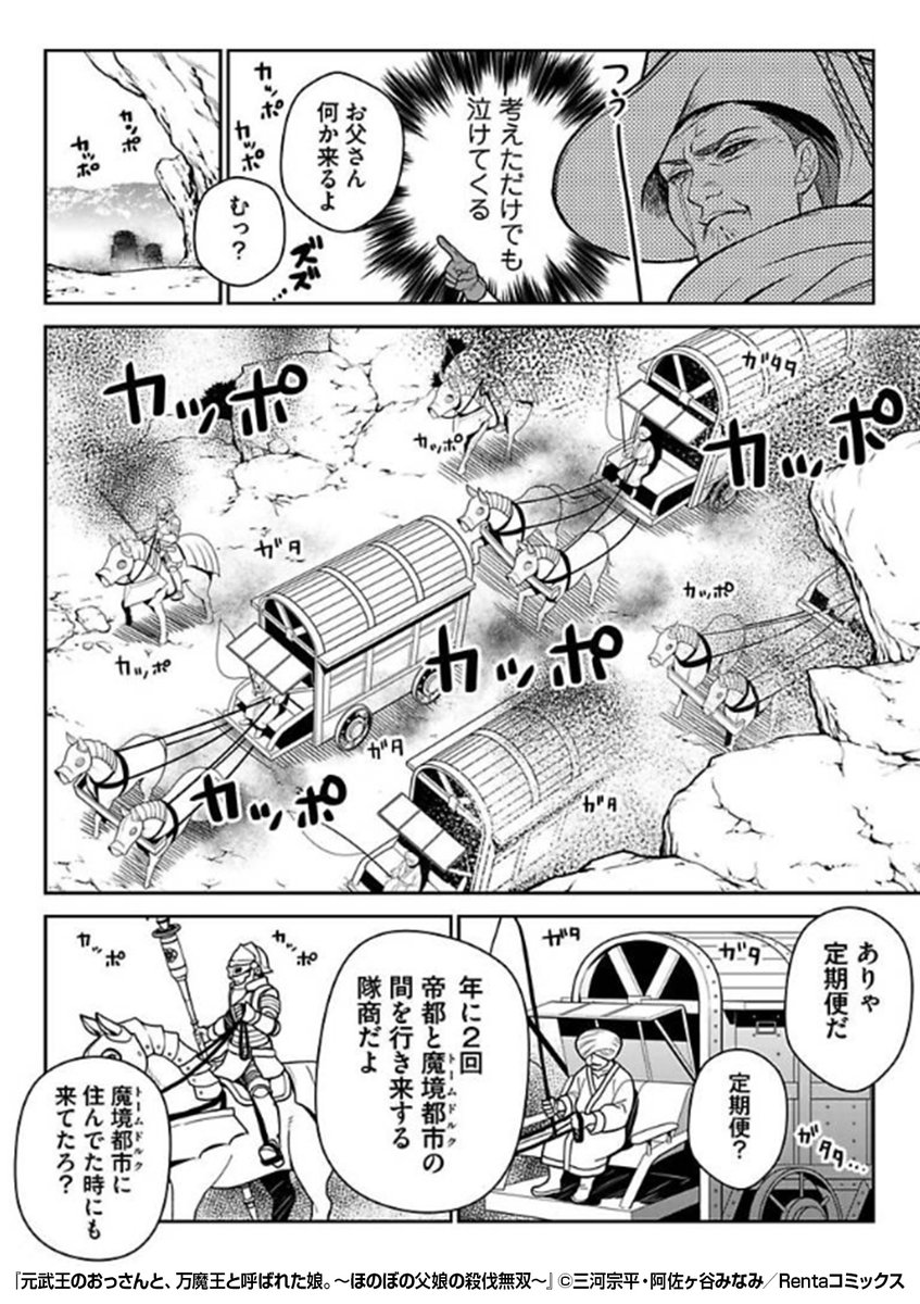 えっ!?まさかの
🉐50%割引クーポン🉐
👉入会記念プレゼント中👈

かつて最強の武王だった父親👨🔥
父親大好き💛な娘👩✨
二人が帝都へ向かうなか、現れたのは……!?

『元武王のおっさんと、万魔王と呼ばれた娘。～ほのぼの父娘の殺伐無双～』1/2

続きます↓
https://t.co/tZkjyokZo2 