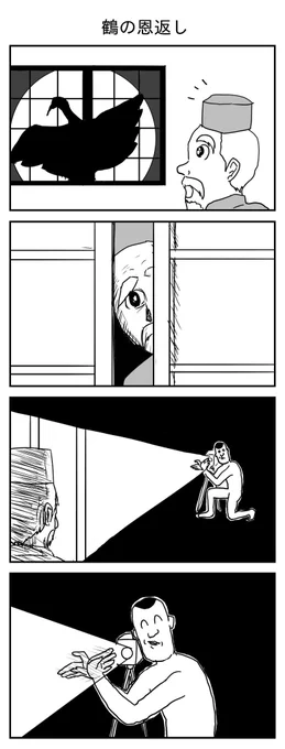 鶴の恩返し
(投稿No.205)
#漫画 #イラスト 
#漫画が読めるハッシュタグ 