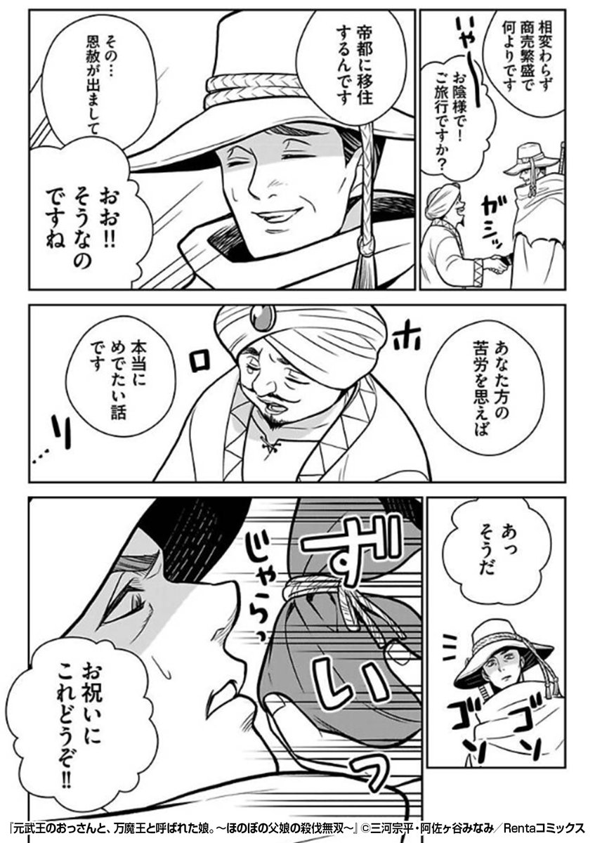 『元武王のおっさんと、万魔王と呼ばれた娘。～ほのぼの父娘の殺伐無双～』2/2

https://t.co/tZkjyokZo2 