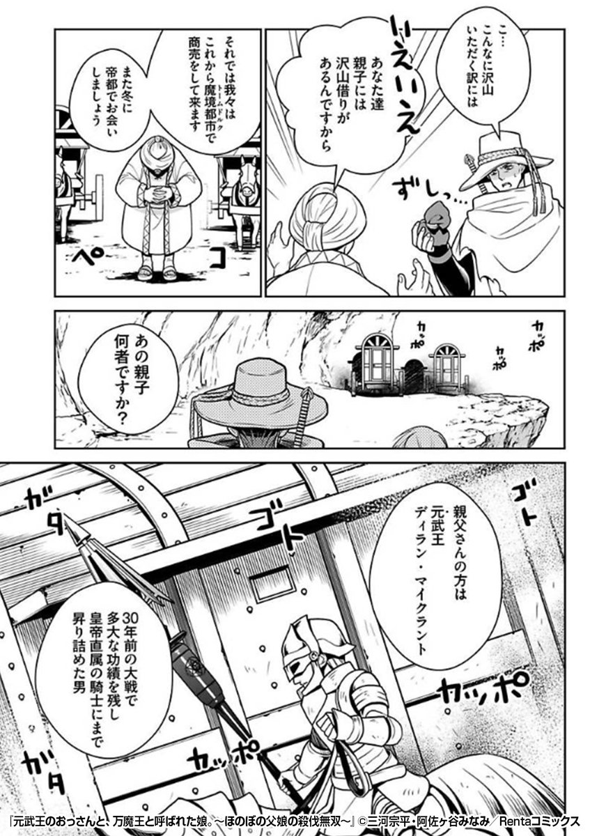 『元武王のおっさんと、万魔王と呼ばれた娘。～ほのぼの父娘の殺伐無双～』2/2

https://t.co/tZkjyokZo2 