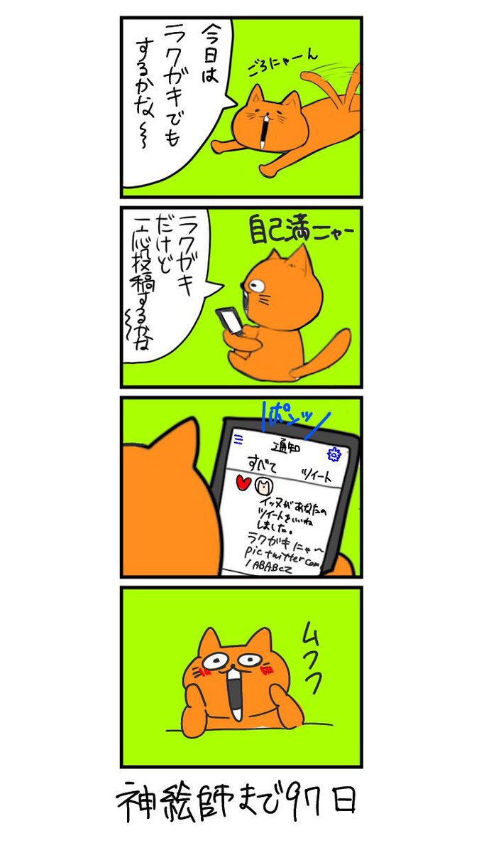 100日後に神絵師になるネコ3話
「落書きだけど...」 