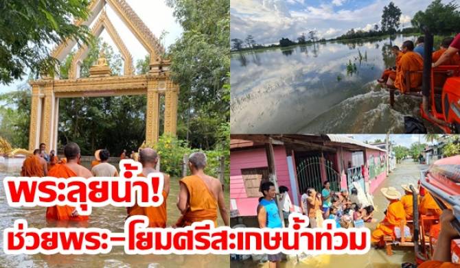InsightBuddhist's tweet photo. จากอิทธิพลพายุไต้ฝุ่นโนรูปกคลุมพื้นที่ภาคตะวันออกเฉียงเหนือทำให้มีฝนตกหนัก พนังกั้นน้ำของลำน้ำเสียวใหญ่(Dike-5) บริเวณที่ไหลมาบรรจบกันกับแม่น้ำมูลศรีสะเกษขาด! สมเด็จพระมหาธีราจารย์มอบพระลุยน้ำ! ช่วยพระ-โยมน้ำท่วม
#ข่าว #พระสงฆ์ #น้ำท่วม
https://t.co/0BTKUDS2hJ https://t.co/fOwSxW9TDY