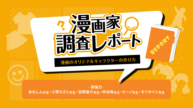 オリキャラ キャラクターの作り方 漫画家調査レポート