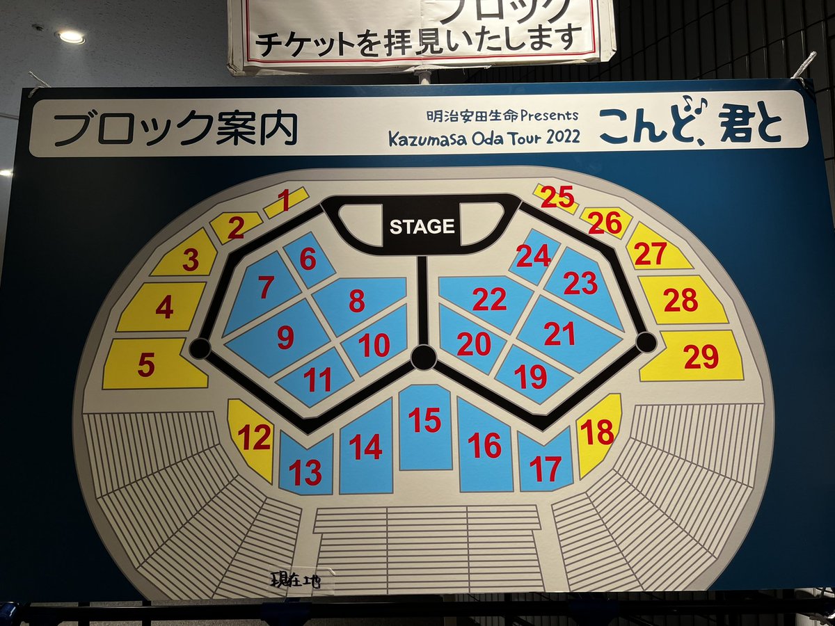 横浜アリーナセンター席座席表💺 #横浜アリーナ #こんど君と #小田和正