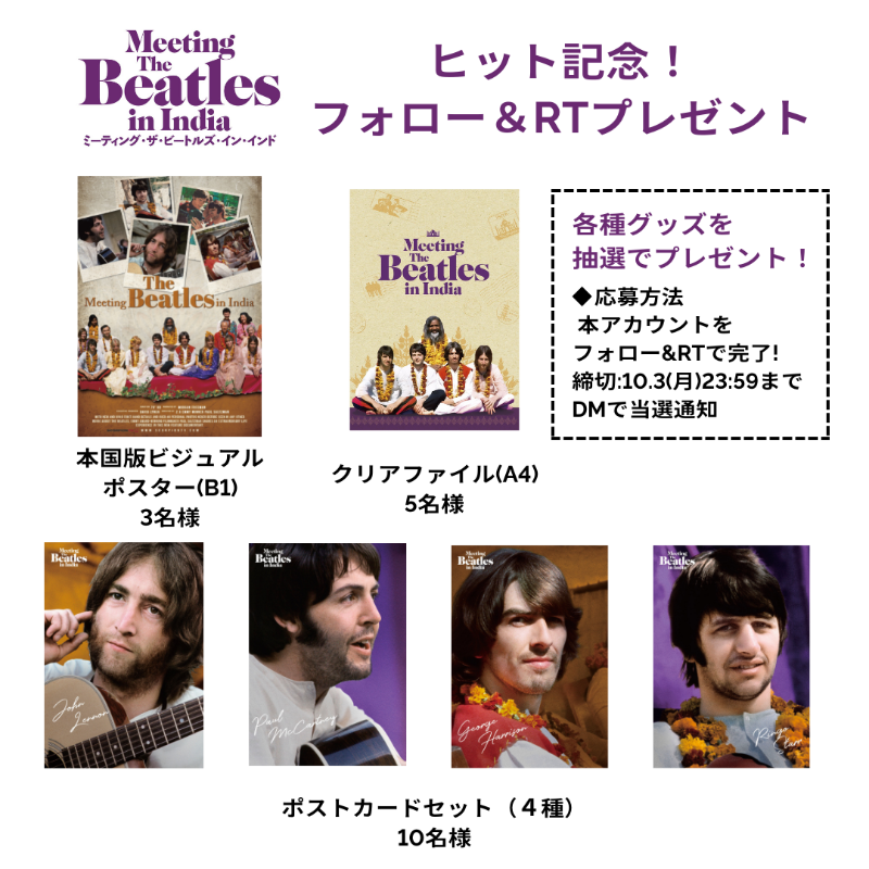 johnlennonLW's tweet photo. 【フォロー&amp;RTプレゼント】『#ミーティング・ザ・ビートルズ・イン・インド』ヒット記念🎊

🎸各種グッズを抽選で🎁
本国版ビジュアルポスター(B1) ３名様
クリアファイル(A4) 5名様
ポストカードセット(4種）10名様

✍応募方法
@beatlesfilmをフォロー&amp;RTで完了
締切:10.3(月)23:59まで／DM当選通知