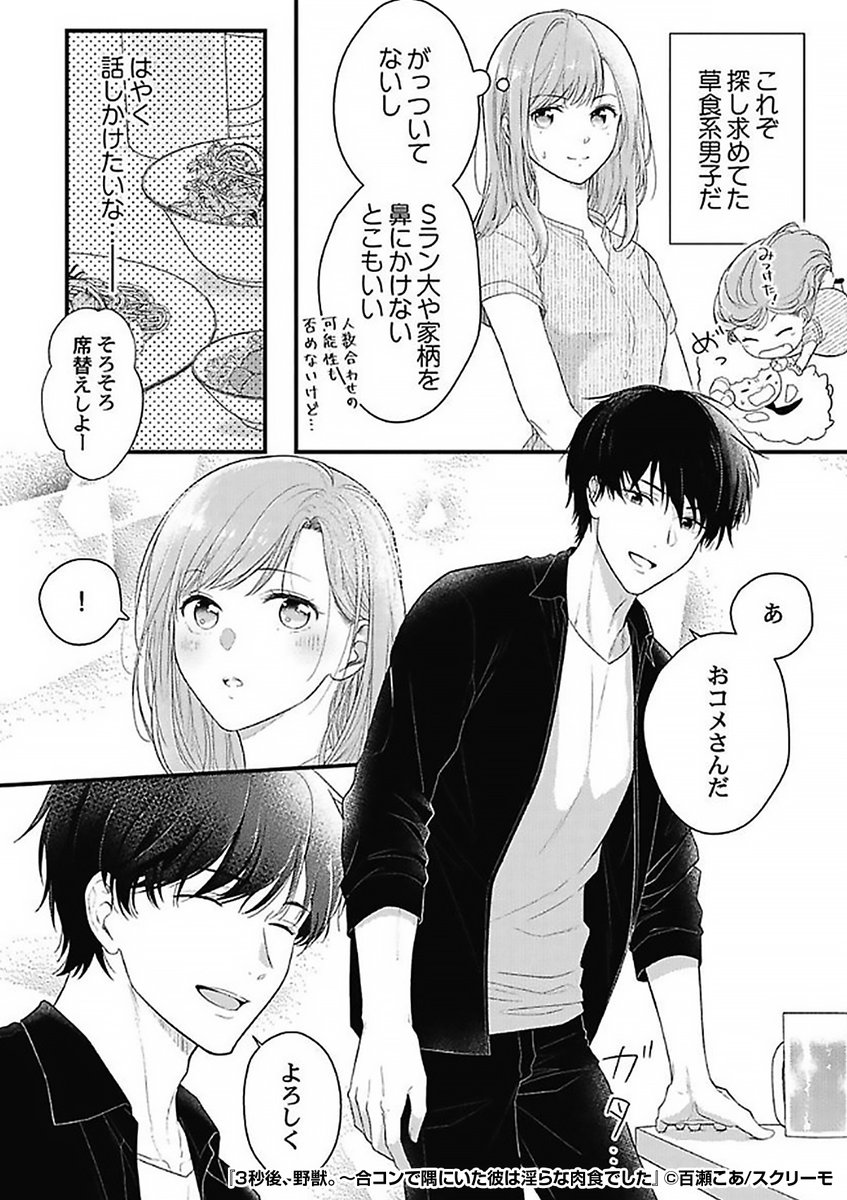 『3秒後、野獣。～合コンで隅にいた彼は淫らな肉食でした』2/2

https://t.co/oZLkbsNw8o 