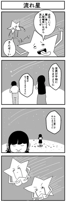 『流れ星』
#4コマ漫画 #漫画が読めるハッシュタグ 