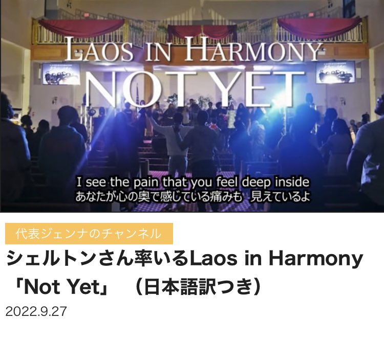 GQFamily's tweet photo. 【おうちでGQ family!! 新着動画🎉】

🧡代表ジェンナのチャンネル
シェルトンさん率いるLaos in Harmony「Not Yet」 （日本語訳つき）

《新メンバー大募集🧡 通常メンバーは現場+オンラインが楽しめます🎶 まずは1DAY体験からお気軽に⭐️  @gospelhiroba リンクより✨》 https://t.co/ERiP9qGzbQ