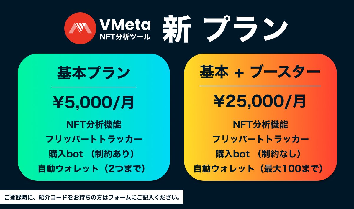 VmetaJapan's tweet photo. VMeta Japan 新プラン

日本ユーザーの皆さんには特別に新しい料金プランをご用意しました！
クリプトの冬にも負けない日本のNFTコミュニティを応援します👏 https://t.co/uPlX3oGv8U