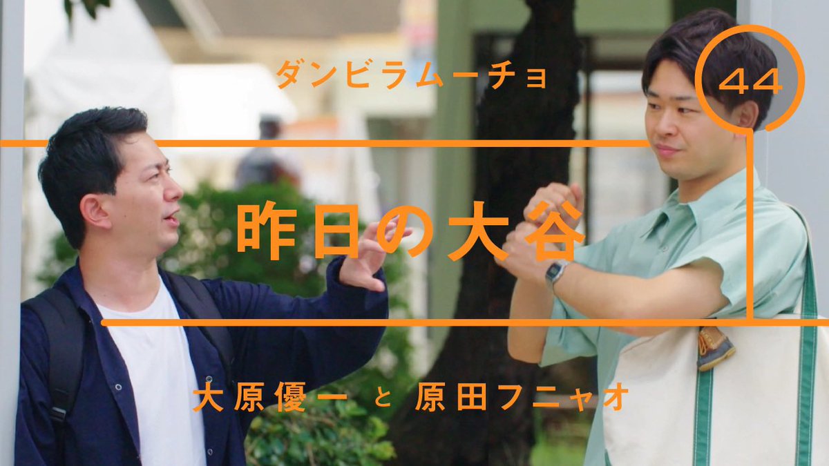 bus_machinagara's tweet photo. - 次のバスが来るまで、ちょっと雑談 -

ダンビラムーチョ - 大原優一
「昨日の大谷」

▼YouTube▼
https://t.co/AQext0Euhb

@oohara_y 
@danviraHARADA 

#ダンビラムーチョ
#バスを待ちながら
#野球談義 https://t.co/nd95f82hug