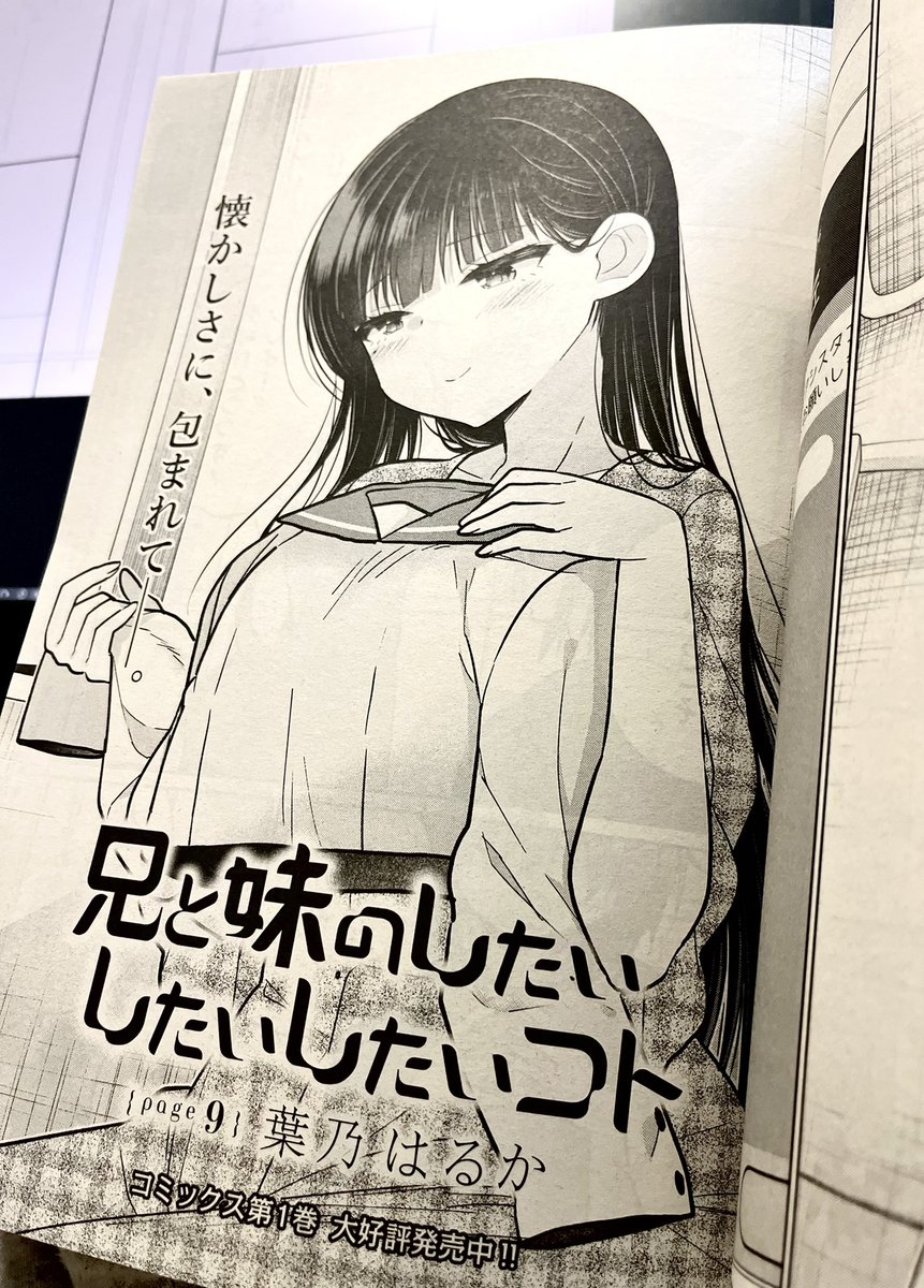 月刊コミック電撃大王11月号が発売になりました!『兄と妹のしたいしたいしたいコト』は第9話が掲載されてます👏👏👏コミックス第1巻も発売中です!!! #しししコ 