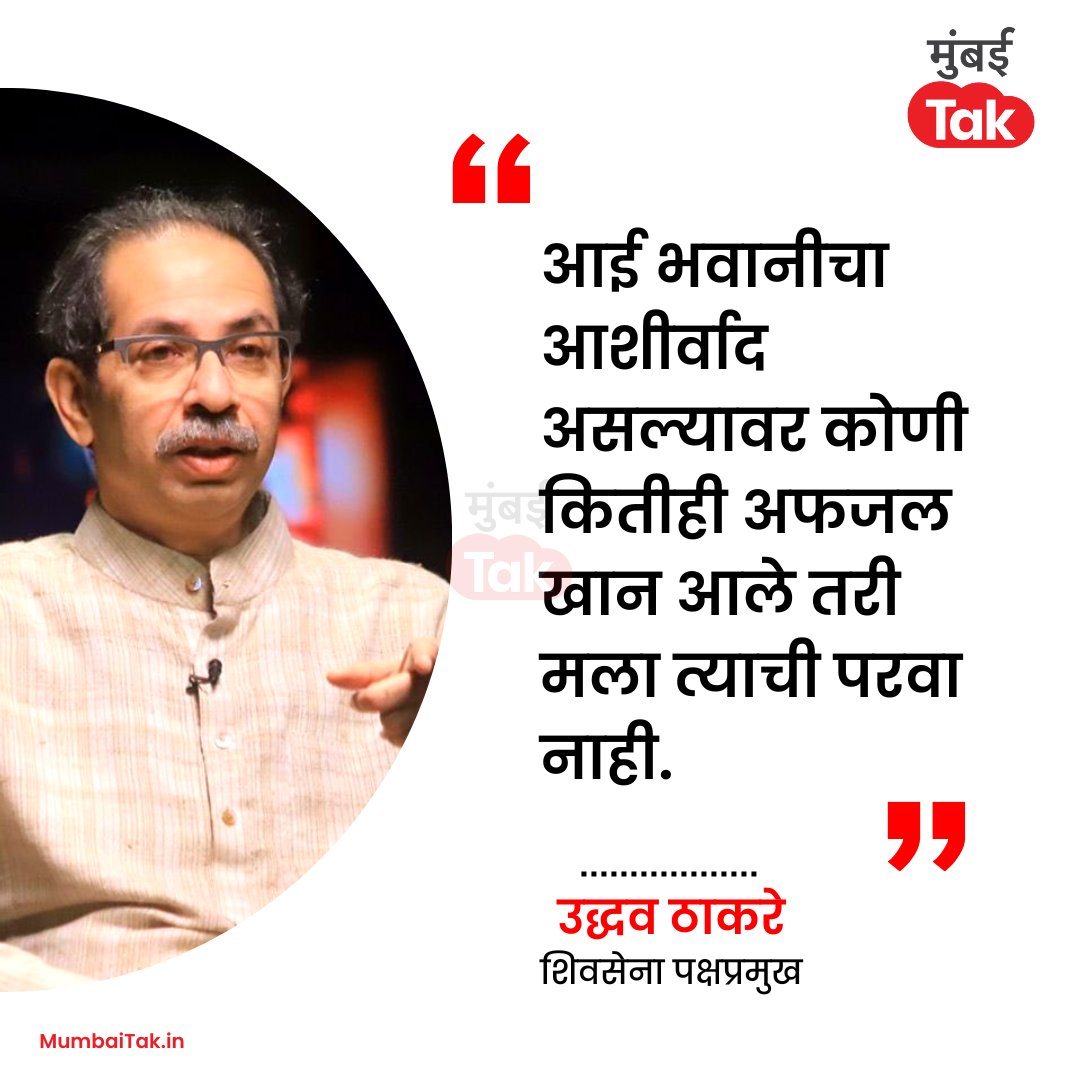 mumbaitak's tweet photo. शिवसेना पक्षप्रमुख उद्धव ठाकरे यांची प्रतिक्रिया!

@OfficeofUT #UddhavThackeray #ShivSena #MTCard https://t.co/LTRphlZQ2a