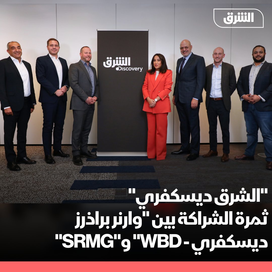 AsharqNews's tweet photo. أعلنت كل من "وارنر براذرز ديسكفري" (Warner Bros. Discovery - WBD)، الشركة العالمية الرائدة في مجال الإعلام والترفيه، و"SRMG"، المجموعة الإعلامية الرائدة في منطقة الشرق الأوسط وشمال أفريقيا، عن توقيع شراكة طويلة الأمد بينهما لإطلاق #الشرق_ديسكفري

@SRMG_HQ https://t.co/eJIWB7JVWz