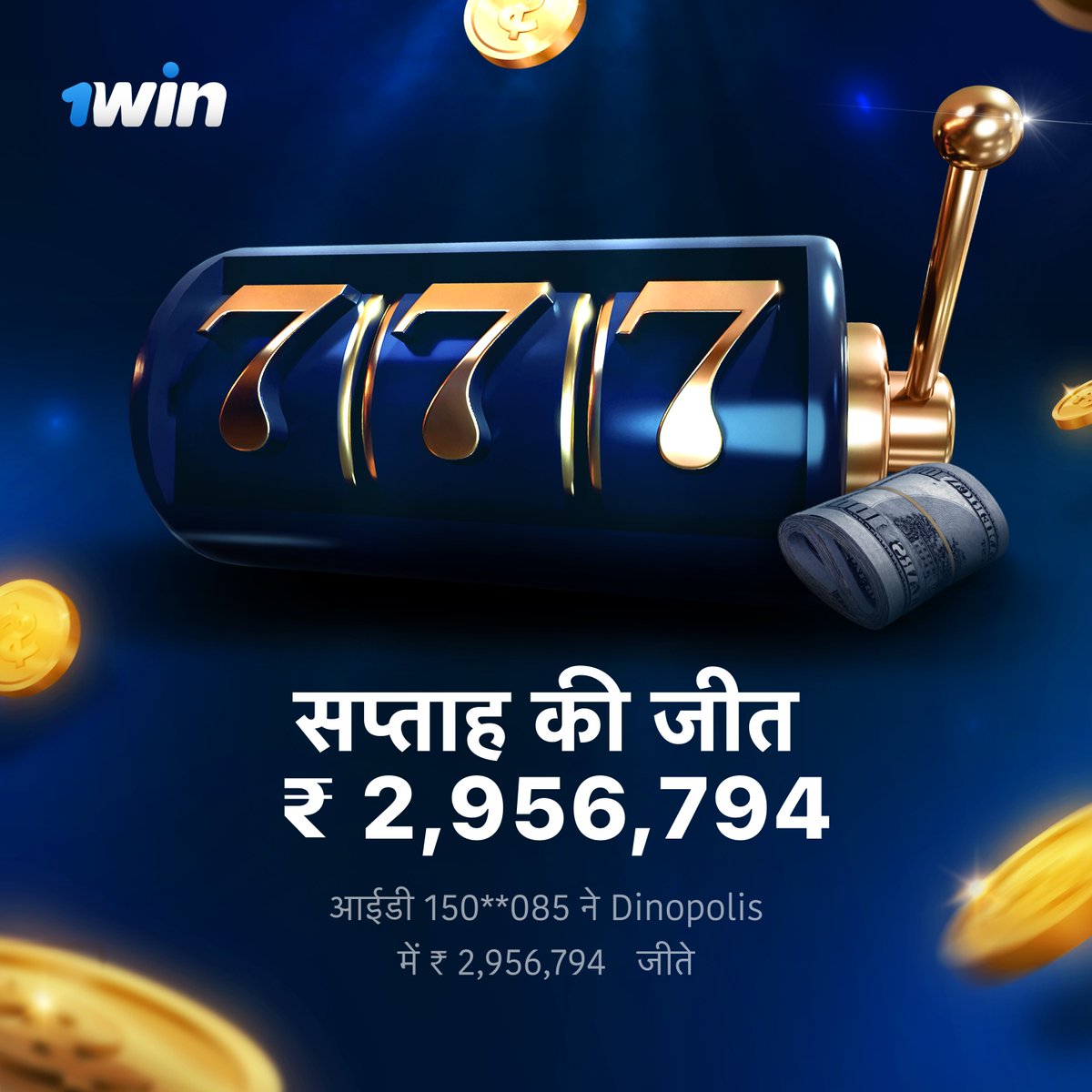 1win_india's tweet photo. पिछले हफ्ते की सबसे बड़ी जीत क्या थी? 💰 
 
₹ 2,956,794 — पिछले हफ्ते Dinopolis में id 150**085 जीत गयी
 
क्या आप रिकॉर्ड तोड़ देंगे? 💸

🦖 खेलें - https://t.co/4xUVZmEzlK https://t.co/xEG6DLIson