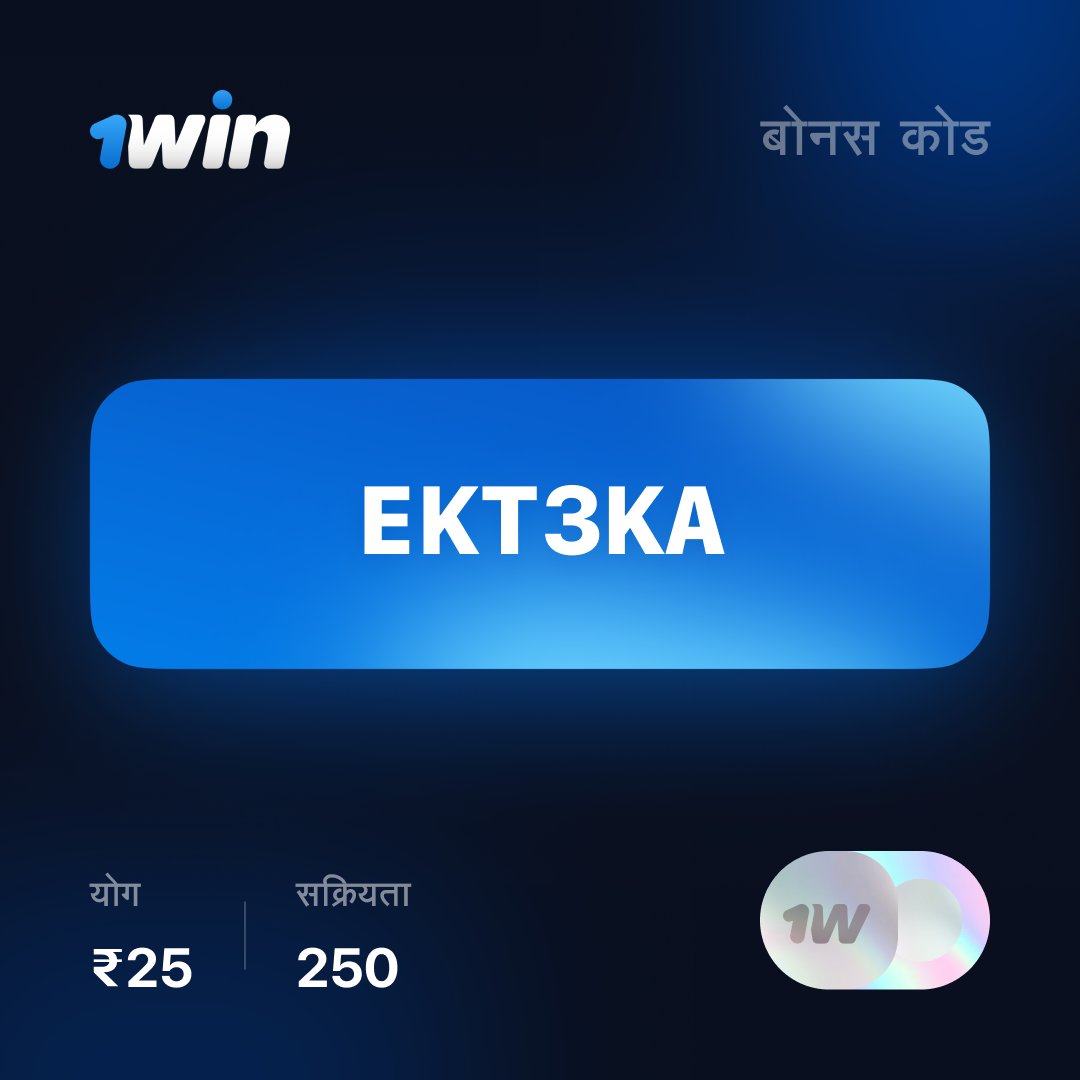 1win_india's tweet photo. 😇 बैलेंस पर 25 रुपये का फ्री बोनस कोड (250 एक्टिवेशन्स)
🤑 आप अपने खाते में सक्रिय कर सकते हैं
👩‍❤️‍👨 स्क्रिप्ट्स के खिलाफ सुरक्षा। पहले और अंतिम दो अंकों को बदलें।

⚡️ सक्रिय - https://t.co/gCV8Rfc1iy https://t.co/mOGcSCK1K1