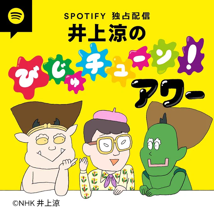 今日はSpotify「井上涼のびじゅチューン!アワー」二回めの収録でした。みなさんからの質問や相談にも答えましたよ(たぶん5週めくらいから登場するはず)。「びじゅチューン!」解説パートの演出担当ディレクター織田さん  と2人で話すこのポッドキャストは9月29日から毎週木曜配信予定です 