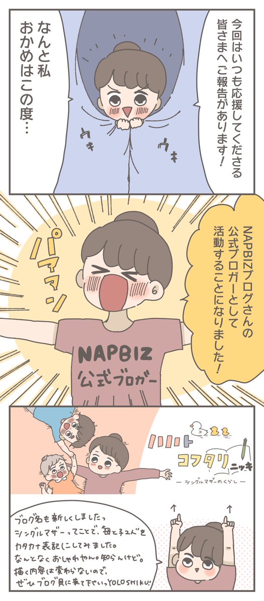 公式ブロガーになりました〜👏
変わらず今のところ育児漫画主体で更新していこうと思っているので、ぜひぜひよろしくお願いします🤲
頑張るぞ〜〜!!!!!
https://t.co/TYgzi5sGlz 