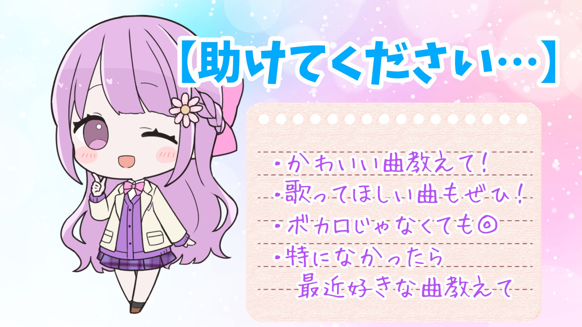 ぴのみぃ 初グッズ12月10日 ユニコーンガール歌いました だれか 助けてください 歌ってみた 歌枠で歌えるかわいい曲を探してます 私の知ってる曲だと限界があるので 最近好きな曲とかあれば教えてほしい ボカロ曲以外もたくさん
