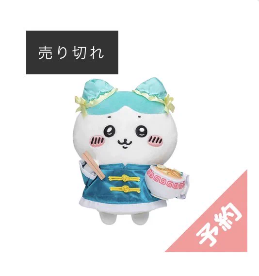 ちいかわグッズ案内 в X: „【売り切れ状況】 ・ちいかわ飯店ぷちミニ