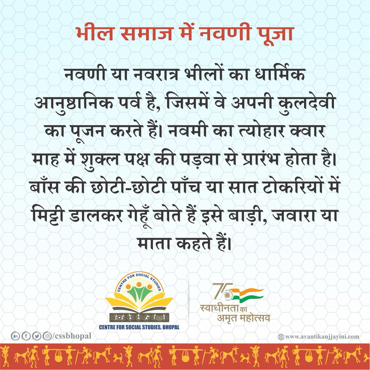 css_bhopal's tweet photo. • मध्यप्रदेश की जनजातियों में शारदीय नवरात्र •
#tribefestival #tribesfestival #festivaloftribes #navni #bheel #नवणी #भील #अनुष्ठान #कुलदेवी #बाड़ी #जवारा #जनजातीय #जनजाति #वनवासी #उत्सव #पर्व #त्योहार #ट्राइबल #शारदीयनवरात्र #cssbhopal #centreforsocialstudies https://t.co/UVwF07fwvc