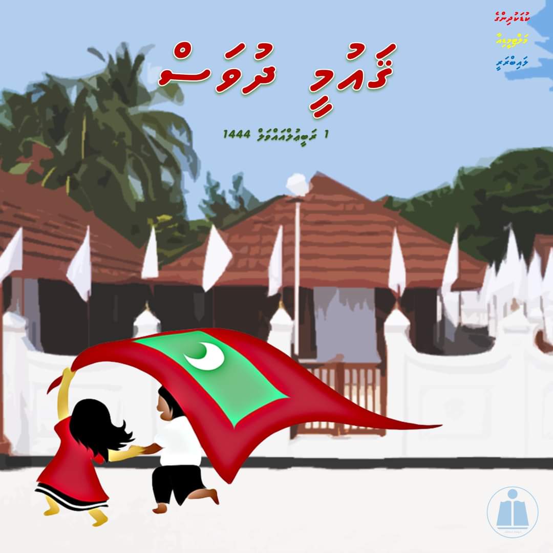 cm_librarymv's tweet photo. ދިވެހިރާއްޖޭގެ ޤައުމީ ދުވަހުގެ ތަހުނިޔާ 🇲🇻
#ޤައުމީކުތުބުޚާނާ #ކުޑަކުދިންގެމަލްޓިމީޑިއާލައިބްރަރީ #ޤައުމީދުވަސް #ޤައުމީދުވަސް2022 https://t.co/Iz3gmBsIgI