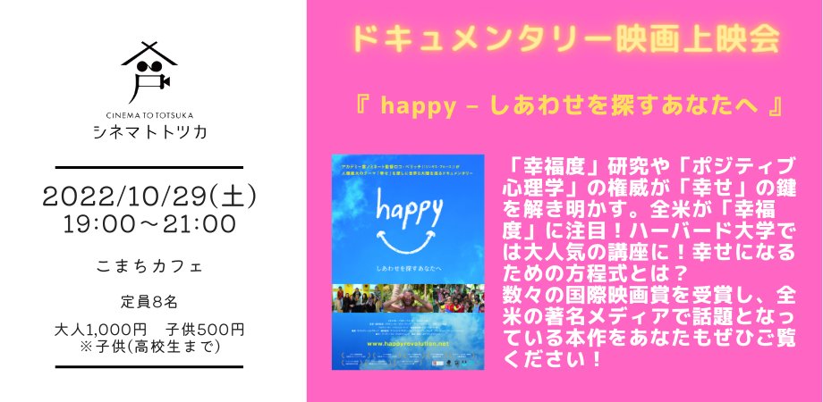 cinematototuka's tweet photo. ✨次回上映会告知✨
10月29日(土) 19-21『happy-幸せを探すあなたへ』上映会開催決定！「幸福度」研究や「ポジティブ心理学」の権威が「幸せ」の鍵を解き明かす。数々の国際映画賞を受賞し、全米の著名メディアで話題となっている本作をぜひご覧ください！ご予約はメールかDMにて🙇‍♂️
#シネマトトツカ https://t.co/DjhdUZx3de