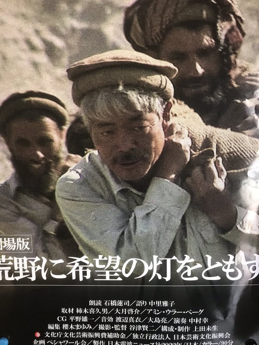 国葬の日、私は国葬には反対だが、決まったことなので弔いはしたいと思う。今日、映画を見て来た。中村哲、本当は彼のような無欲で人のために命を懸けた人こそ国葬に値するのではないか。