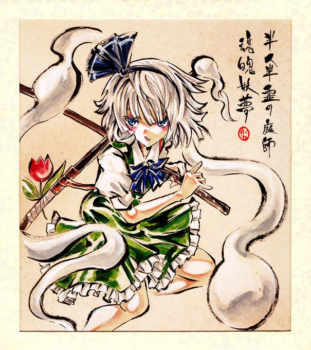 魂魄妖夢
#東方Project 