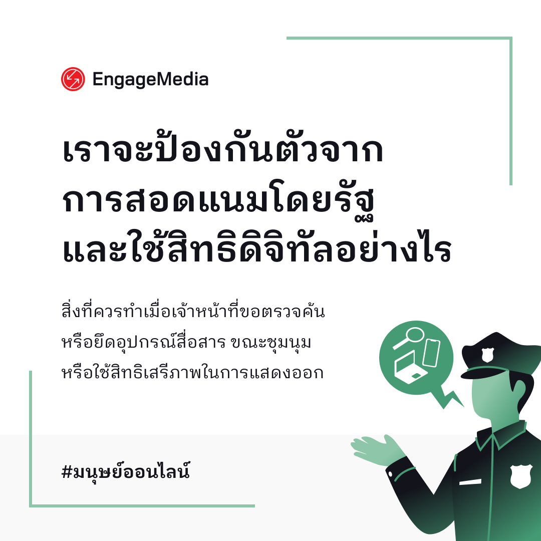 EngageMedia's tweet photo. ควรปฏิบัติตัวอย่างไรเมื่อถูกขอค้นหรือขอยึดอุปกรณ์สื่อสาร? เราจะป้องกันตัวเองจากการสอดส่องโดยรัฐได้อย่างไร?

#มนุษย์ออนไลน์ https://t.co/o8v9VLk8Lk