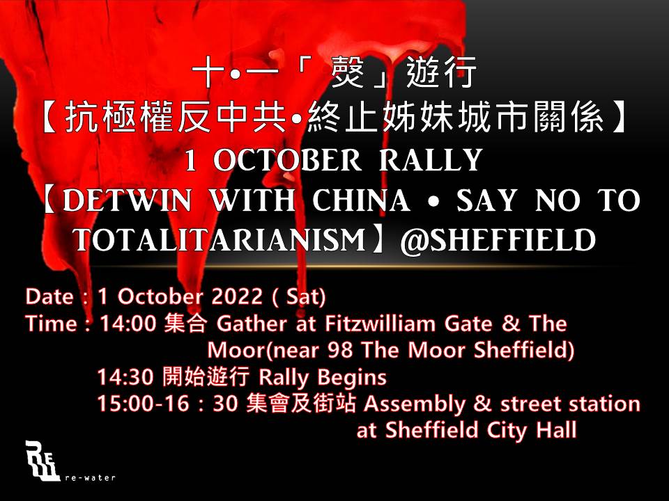 REWATERCIC's tweet photo. !De-couple with China • Say no to Totalitarianism! @Sheffield
Date:1 Oct 2022(Sat)
Time : 14:00 Gather at Fitzwilliam Gate & The Moor (near 98 The Moor Sheffield)
15:00-16:30 Assembly & Stalls at Sheffield City Hall
#Totalitarianism #SayNotoChina #condemnCCP https://t.co/H6iZ2AeGwY