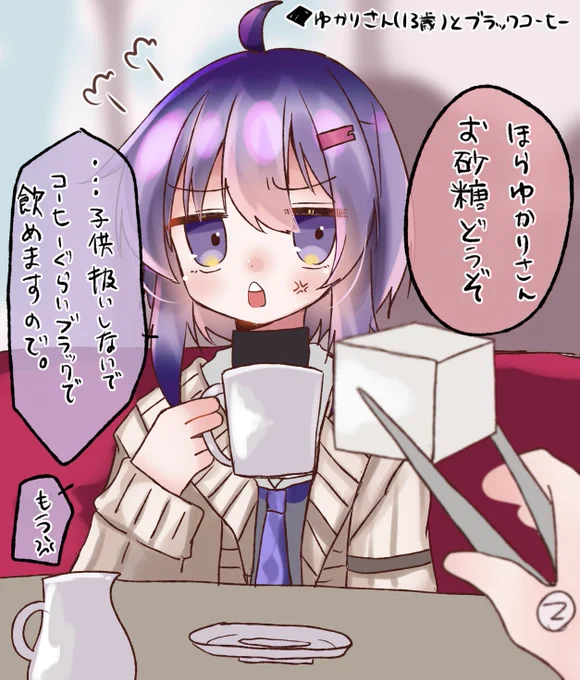 ◆ゆかりさん(13歳)とブラックコーヒー

#結月ゆかり
#結月ゆかり雫 https://t.co/xVjbOb2Obx