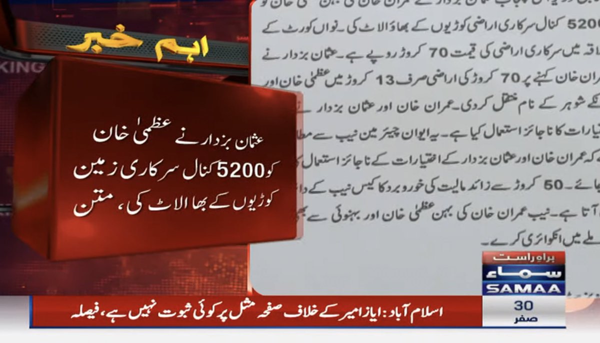 50کروڑ سے زائد مالیت کی خوروبرد کا کیس نیب کے دائرہ کار میں آتا ہے۔چیئر مین نیب سے مطالبہ کرتی ہوں کہ عمران خان کی بہن عظمیٰ خان اور بہنوئی سے بھی کروڑوں کی زمین کوڑیوں کے بھاؤ خریدنے کے معاملے کی انکوائری کی جائے۔۔۔
 #فتنہ_کی_بہن_بھی_چور