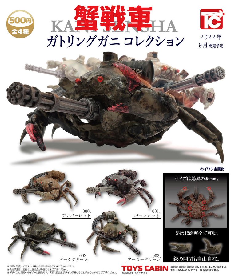 ガチャ 蟹戦車 ガトリングガニコレクション 本日発売 Hobby Watch