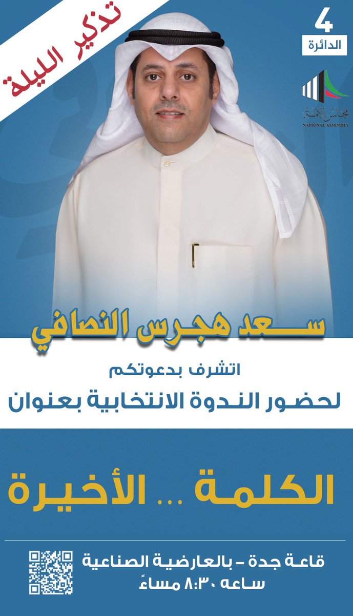 يتشرف #سعد_هجرس_النصافي  بدعوتكم لحضور الندوة الانتخابية 
بعنوان  "الكلمة الاخيرة"  في مقركم 
الانتخابي والتي ستقام (اليوم) الساعة الثامنة 
والنصف مساءً 
في قاعة جدة - العارضية الصناعية 

الليله تشرفونا يالغالين
ياهلا ومرحبا بالجميع
<a href="/SAADHAJRAS/">سعد هجرس النصافي</a> #امة_2022
#مجلس_الأمة_2022