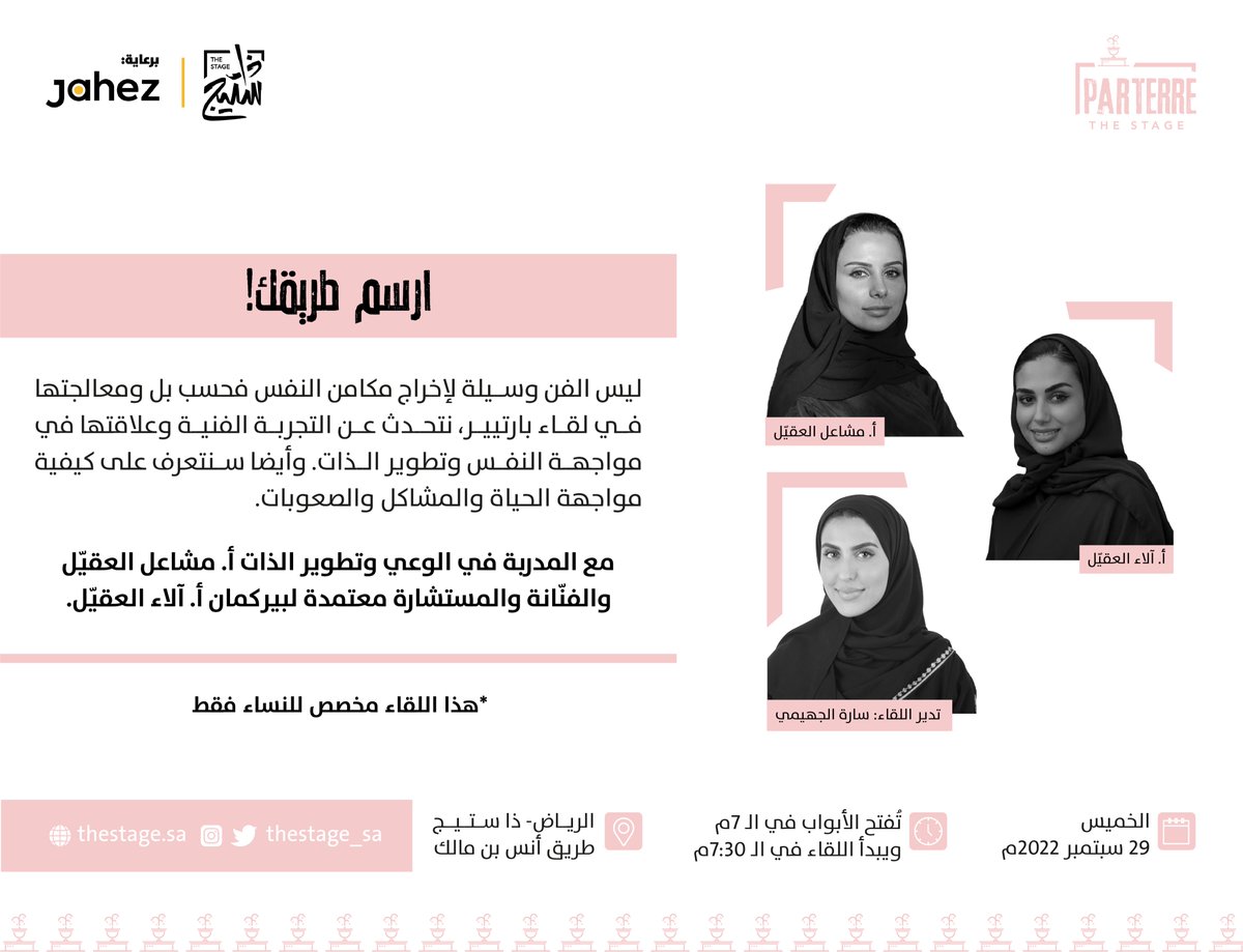 thestage_sa's tweet photo. ماذا يمكن للريشة أن تخلق غير فن محسوس ومادي؟

في #لقاء_بارتيير مع أ.@MashaelCoach و أ.@alaa_aloqiel سنجعل من ريشة أداة لمواجهة مشاعرنا واكتشاف ذواتنا وفهمها لإدارة حياتنا بالطريقة الأمثل. 

*للنساء فقط

الخميس، 29 سبتمبر 
تدير اللقاء: سارة الجهيمي 
للحجز: https://t.co/Ii9A8YJ8hF https://t.co/digkAiYNU9