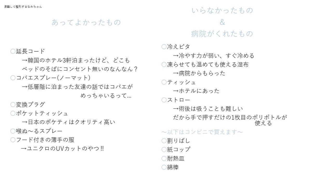 渡韓して輪郭3点される方に向けて持ち物簡単にまとめてみました〜✨

今回は輪郭3点のみですので、同時に両顎や目、鼻をされる方はもうちょっと違うのかな、と思います！！

みんな！がんばろうね〜☺️👍

#輪郭3点
#渡韓整形