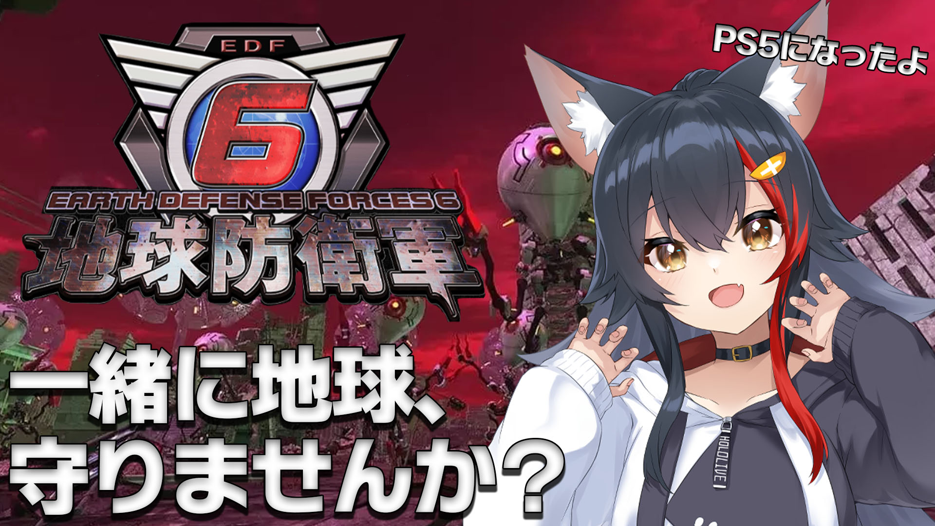 地球防衛軍6 Earth Defense Force 6