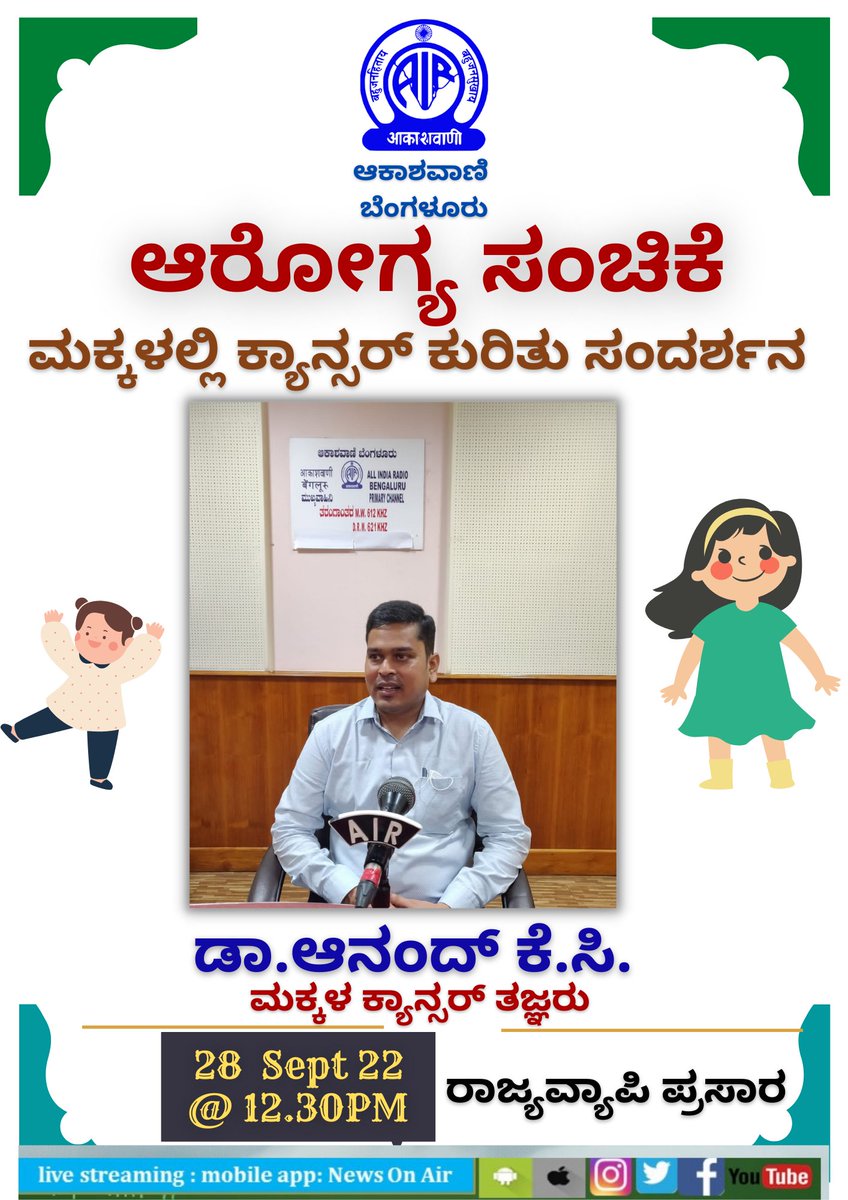 AKASHVANIBLR1's tweet photo. 28-09-22ರ ಆರೋಗ್ಯ ಸಂಚಿಕೆಯಲ್ಲಿ ಆಕಾಶವಾಣಿ ಬೆಂಗಳೂರು,ರಾಜ್ಯವ್ಯಾಪಿ ಪ್ರಸಾರದಲ್ಲಿ ಮಧ್ಯಾಹ್ನ 12.30ಕ್ಕೆ ಮಕ್ಕಳಲ್ಲಿ ಕ್ಯಾನ್ಸರ್ ಕುರಿತು ಡಾ.ಆನಂದ್ ಕೆ.ಸಿ. 
ಅವರೊಡನೆ ಸಂದರ್ಶನ. 
ನಡೆಸಿಕೊಡುತ್ತಾರೆ ಟಿ.ವಿ.ವಿದ್ಯಾಶಂಕರ್
ಕಾರ್ಯಕ್ರಮ News on AIR App &amp; All India Radio Bengaluru LIVE You Tube Channel ನಲ್ಲೂ ಲಭ್ಯ https://t.co/Jq6mUCfz6b