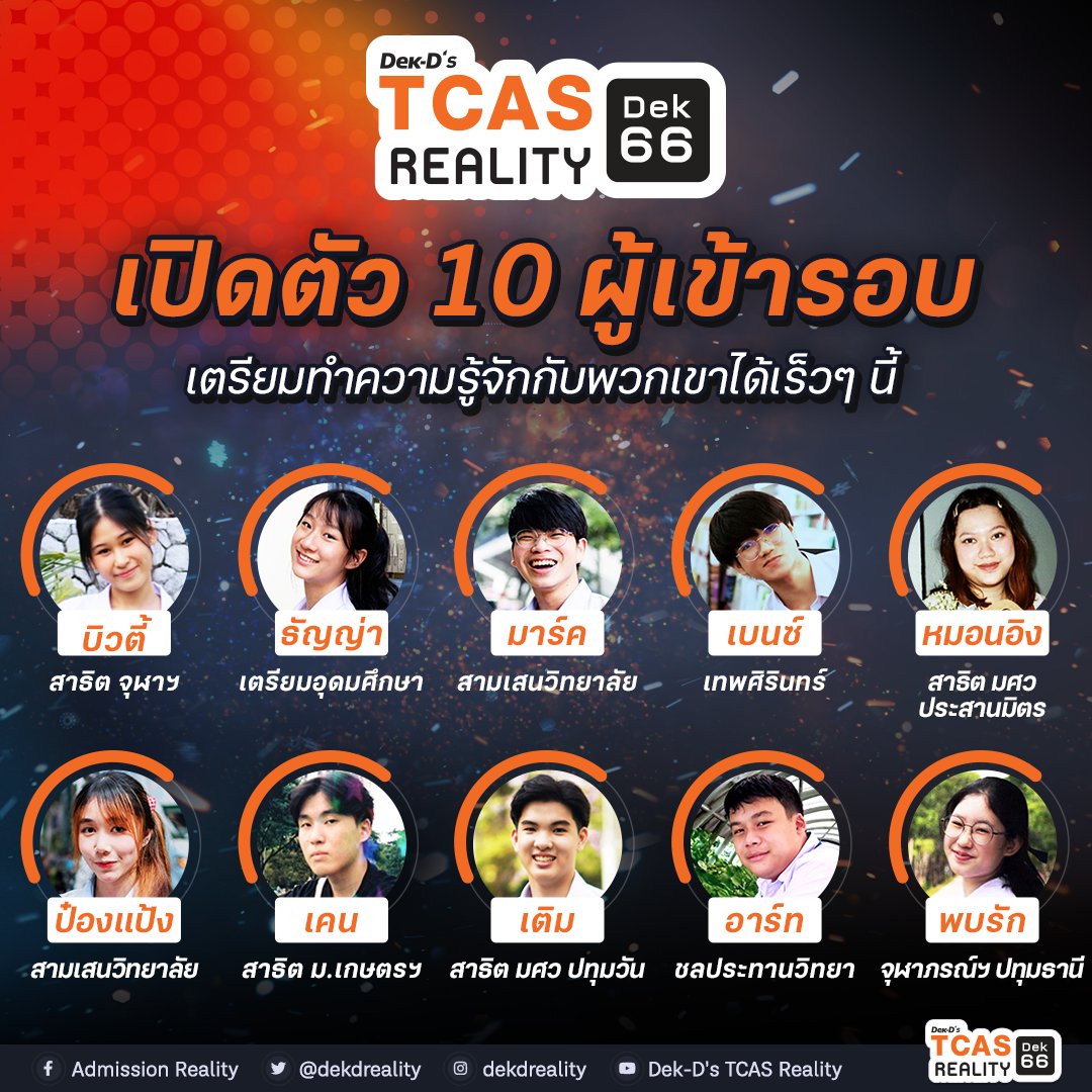 dekdreality's tweet photo. ขอแสดงความยินดีกับผู้เข้ารอบ 10 คนสุดท้าย Dek-D #TCASREALITY #Dek66
รอติดตามโปรไฟล์และวิดีโอเปิดตัวของพวกเขาได้ที่นี่ เร็วๆนี้
.
https://t.co/wGNjZQMJFG https://t.co/Nxoeze0sWQ