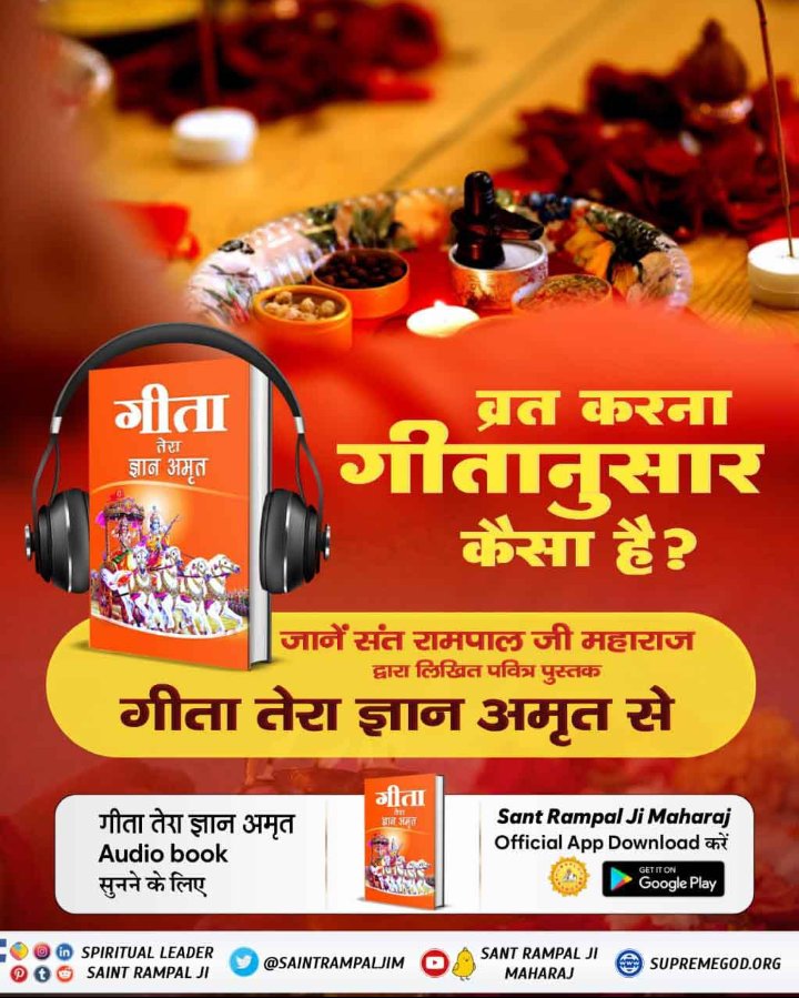 #TuesdayFeeling
व्रत करना गीतानुसार कैसा है ?
जाने संत रामपाल जी महाराज द्वारा लिखित पवित्र पुस्तक गीता तेरा ज्ञान अमृत में डाउनलोड करें official App saint Rampal ji Maharaj.
