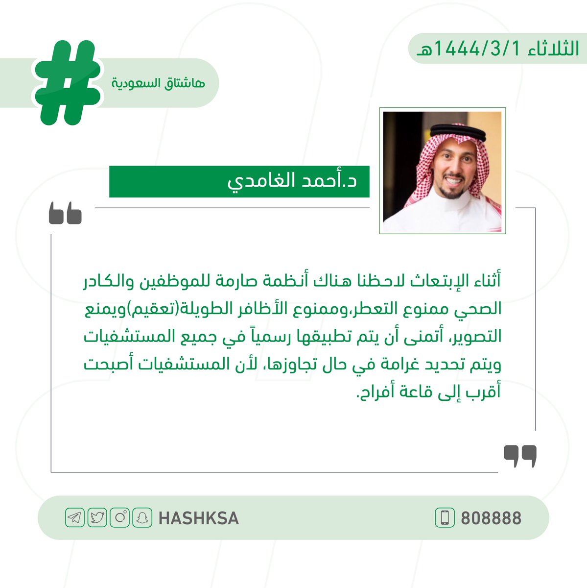 "د.أحمد الغامدي" يقترح سن أنظمة وفرض غرامات مالية بحق الموظفين الصحيين بالمستشفيات للحد من الاهتمام والمبالغة بالمظاهر الشكلية كالتصوير والتعطّر وغيرها.
