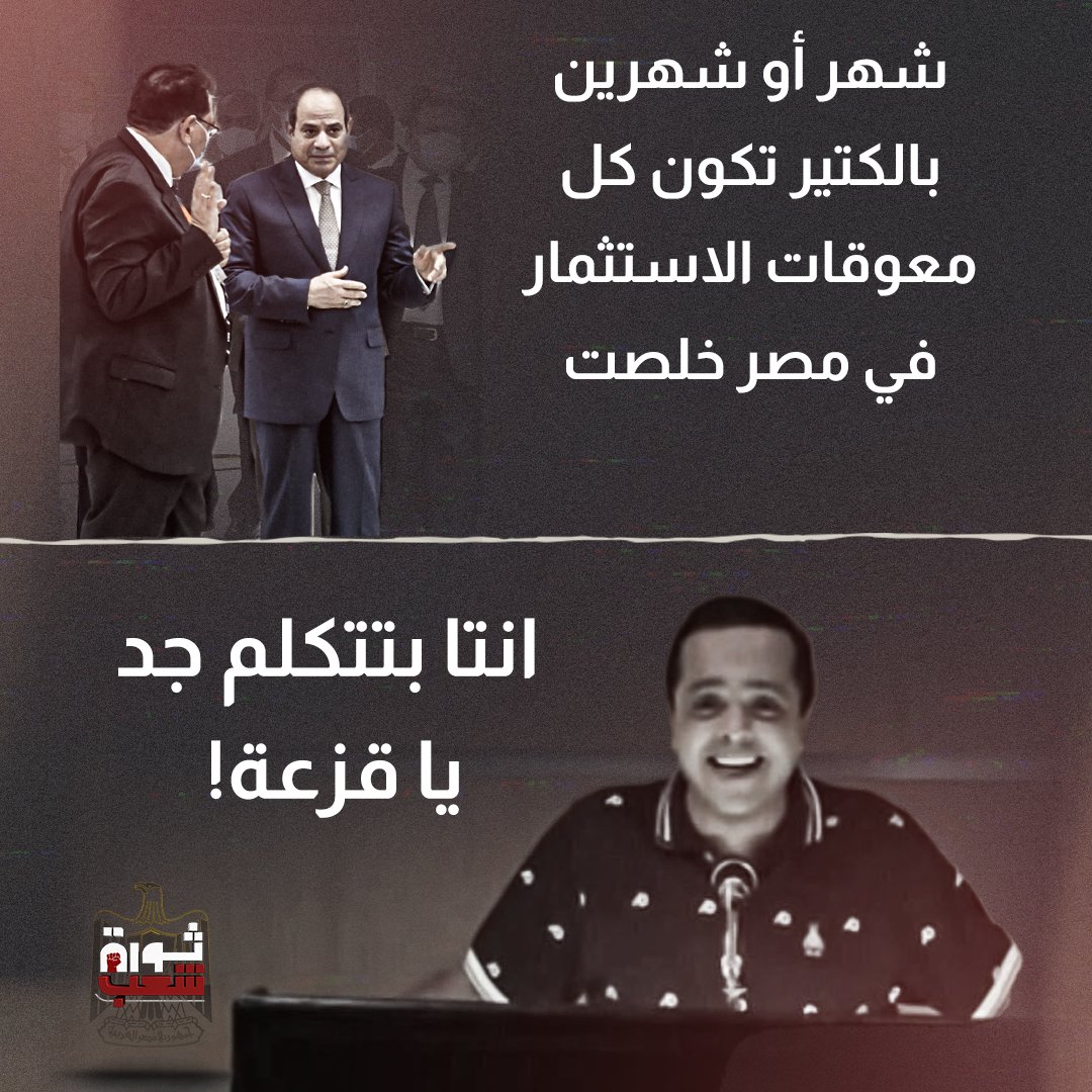 ThawretShaaab's tweet photo. كل مرة بيعمل الحركة دي ويطلع كداب ويتهزأ.. كائن مازوخي! 

#السيسي #نهايتك_بايدينا
#اول_عاطل_فجمهوريه_جديده 
#البرص_المصري https://t.co/7pristDD4T
