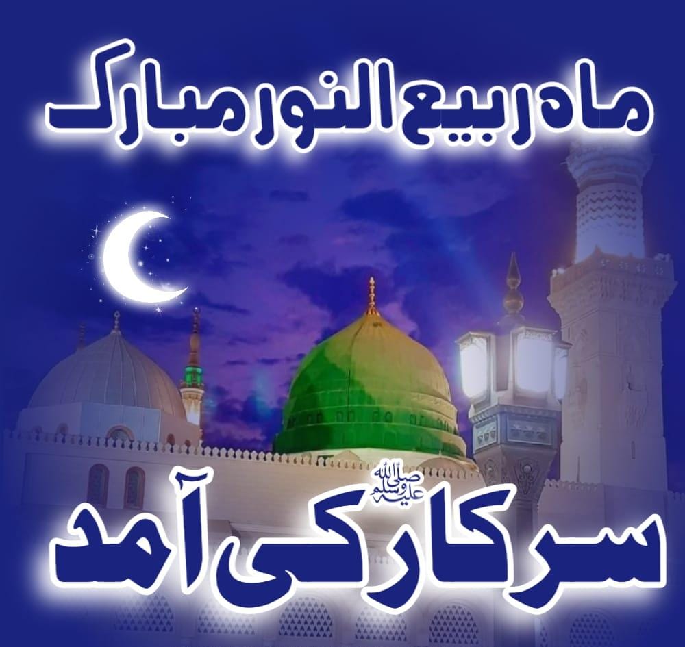 تمام عاشقانِ رسول ﷺ کو ماہ ربیع النور کا چاند🌙 بہت بہت
 مبارک ہو 
😍😍مرحبا یا مصطفی ﷺ😍😍