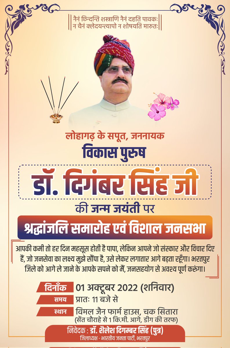 डॉ. दिगम्बर सिंह जी, एक व्यक्ति नहीं विचार थे। उनके जीवन का क्षण-क्षण, भरतपुर और राजस्थान की जनता को समर्पित था। आइये, मिलकर उस युगपुरुष को श्रद्धांजलि अर्पित करें, जिनकी वजह से भरतपुर, देश-प्रदेश में एक अलग पहचान के रूप में उभर सका।

#DrDigamberSinghForever #DrShaileshSingh
