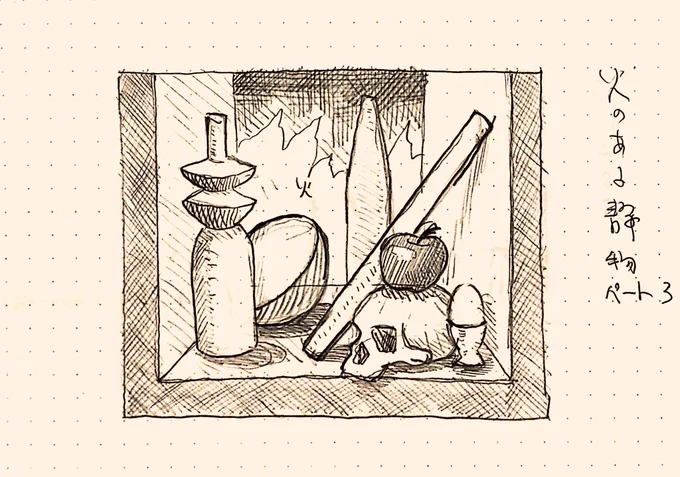 メンタルスケッチのドローイング
火のある静物パート3
ウケるからって次々描けばいいもんじゃないと言うことは朧げに分かっている。 