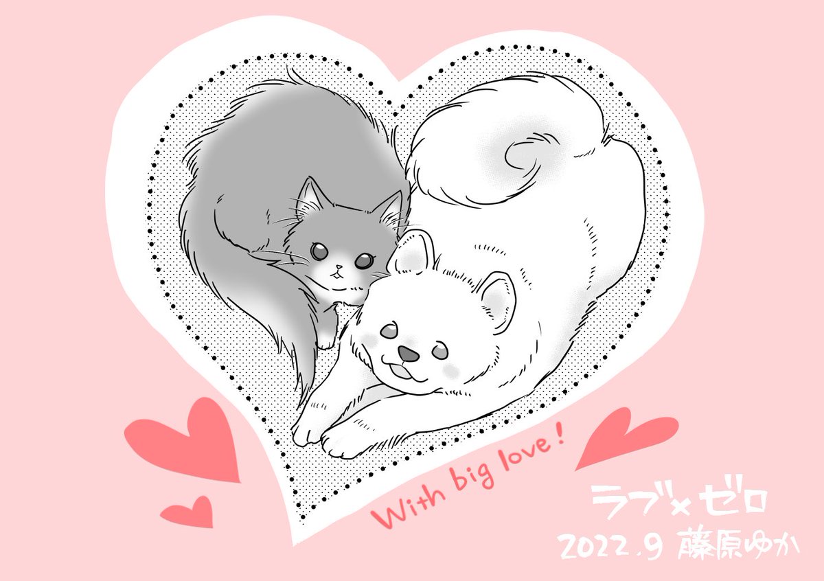 【配信お知らせ】もふもふホストクラブ漫画『ラブ×ゼロ』今週は幕間回🐶🥂🐱2匹がこうやって偶然ハート型になってるのを依人がすかさず写真撮って天也に送って、天也はそれを何年も待ち受け画面にしていそう。
▶︎ https://t.co/5HOwsmWfV2
#LINEマンガ #ラブゼロ