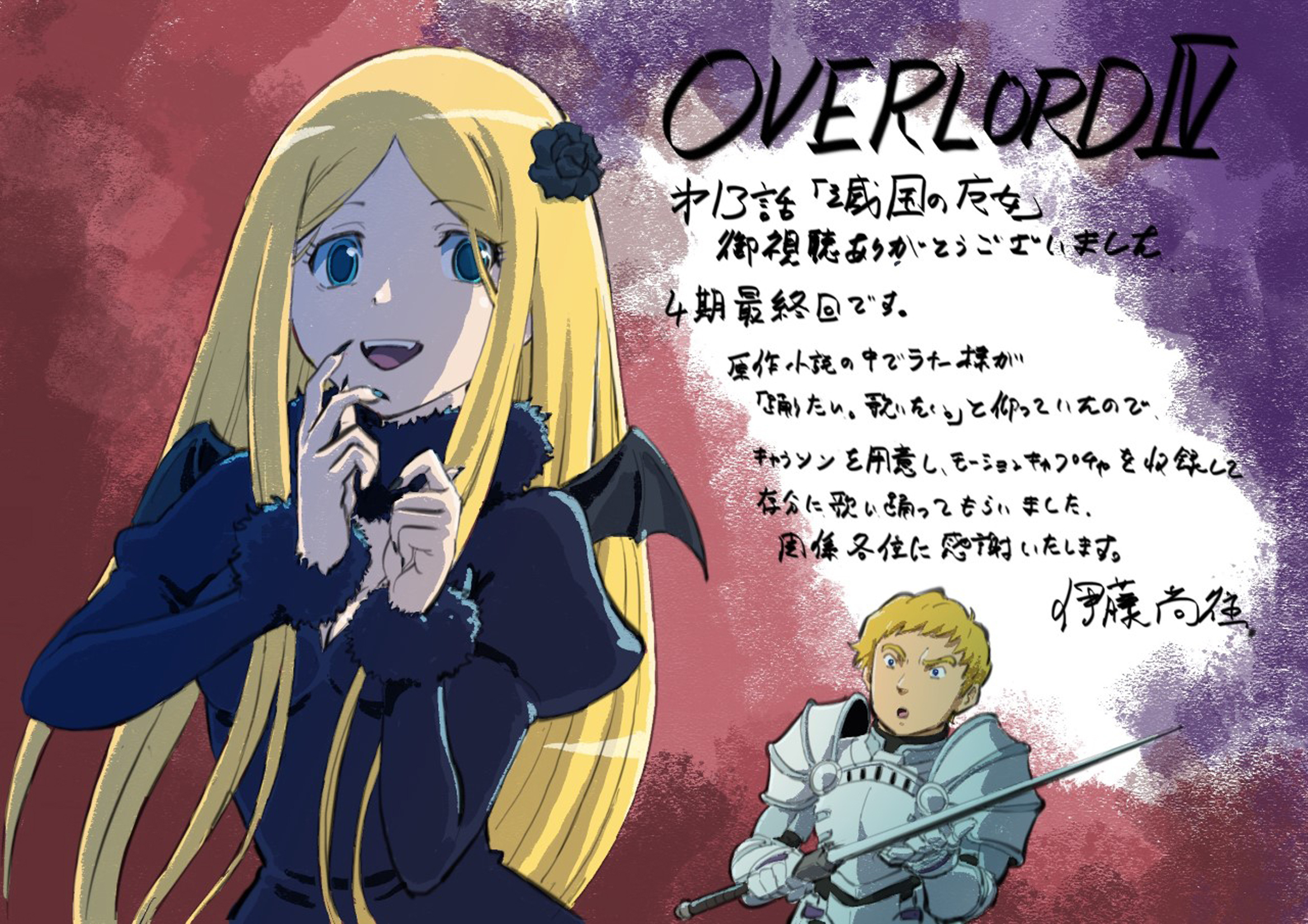 オーバーロード Tvアニメ公式 Staff Memo Tvアニメ オーバーロード 各話放送を記念して スタッフさんが描き下ろしイラストと共に思い出を綴るstaff Memo 最終話は伊藤尚往監督よりいただきました T Co Gshraqauog Overlord Anime