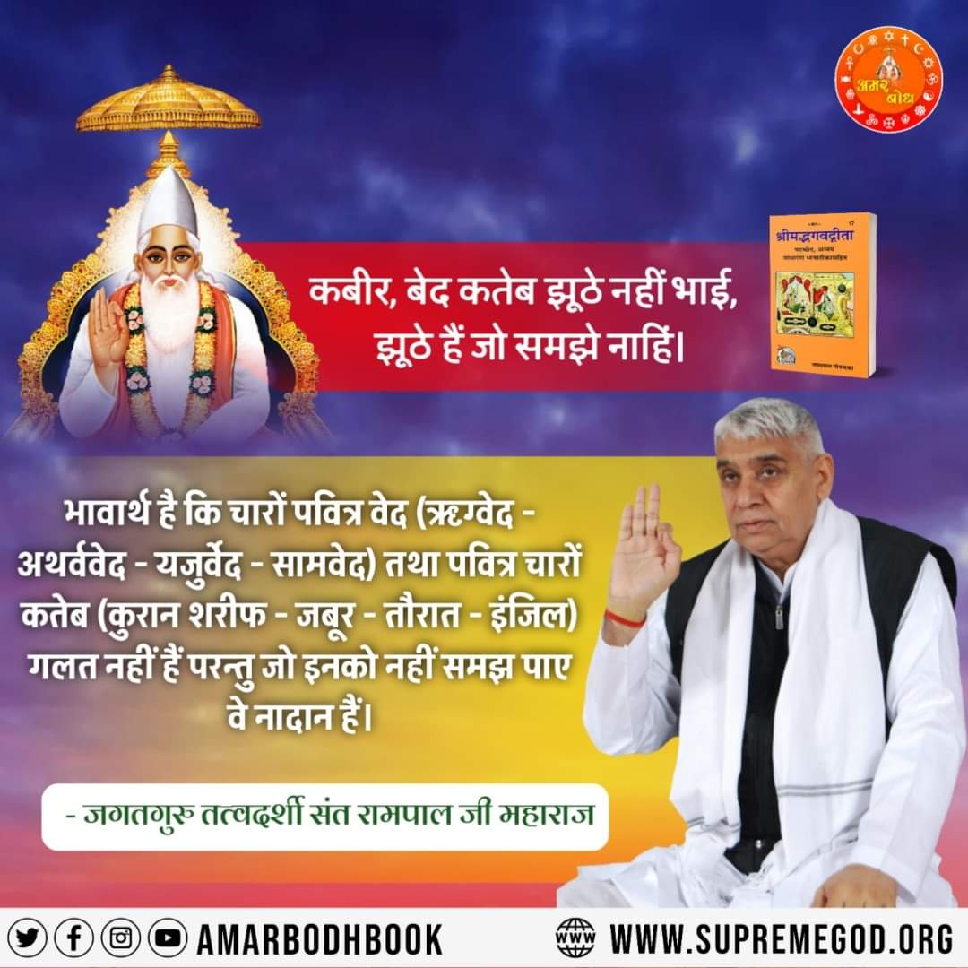 #કબીરસાહેબનું_તત્વજ્ઞાન
કબીર સાહેબે જ સૌથી પહેલાં બતાવ્યું કે બ્રહ્મા, વિષ્ણુ તથા શિવજી ત્રણ લોકના ભગવાન છે, અવિનાશી પરમાત્મા નથી. તેમનું પણ જન્મ મૃત્યુ થાય છે, જેનું પ્રમાણ શ્રીમદ્દેવી પુરાણ, ત્રીજો સ્કંધ, પાના નં. 123 પર છે.
<a href="/Nishant00012/">Nɪsʜʌɴт Rʌɴʌ</a>