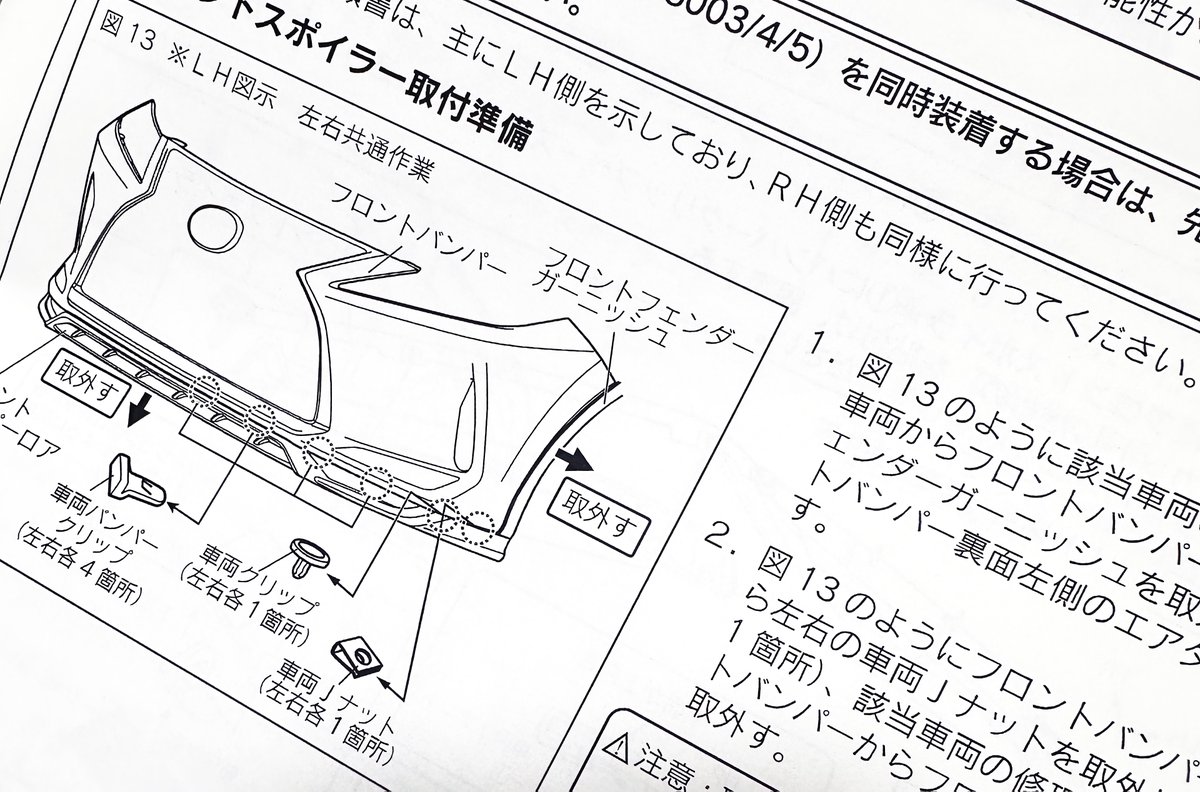 bezlh_201024's tweet photo. エアロパーツの取付書もらってきました。いままであまり興味がなかったのでどうやって付けているのかわからなかったのですが、今回のパーツについてはすべて元の部品を外して付けているようです。工賃がかかるのも納得。
#TRD
#LexusRX300
#レクサスRX https://t.co/MHP1umZbvb